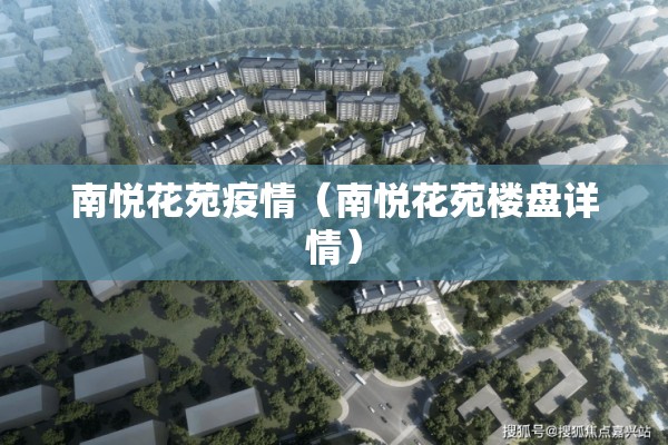 南悦花苑疫情（南悦花苑楼盘详情）