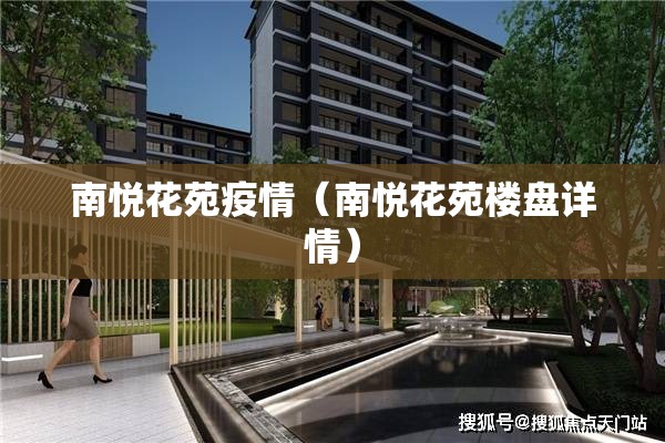 南悦花苑疫情（南悦花苑楼盘详情）