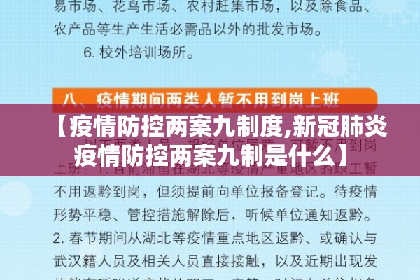 【疫情防控两案九制度,新冠肺炎疫情防控两案九制是什么】 【疫情防控两案九制度,新冠肺炎疫情防控两案九制是什么】