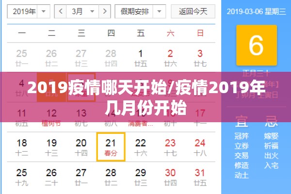 2019疫情哪天开始/疫情2019年几月份开始