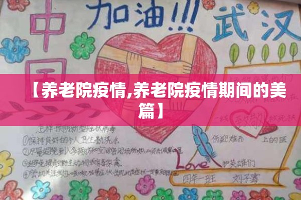 【养老院疫情,养老院疫情期间的美篇】 【养老院疫情,养老院疫情期间的美篇】