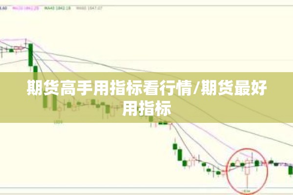 期货高手用指标看行情/期货最好用指标 期货高手用指标看行情/期货最好用指标