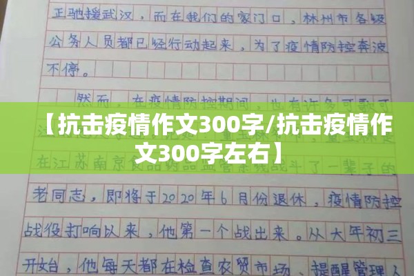 【抗击疫情作文300字/抗击疫情作文300字左右】 【抗击疫情作文300字/抗击疫情作文300字左右】