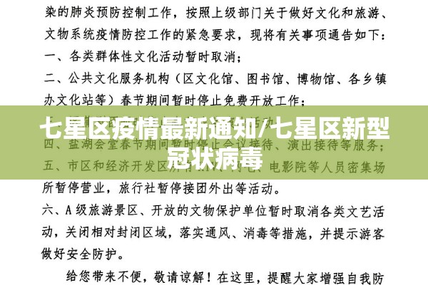 七星区疫情最新通知/七星区新型冠状病毒 七星区疫情最新通知/七星区新型冠状病毒