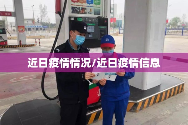 近日疫情情况/近日疫情信息