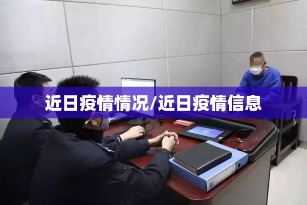 近日疫情情况/近日疫情信息