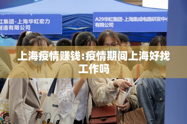 上海疫情赚钱:疫情期间上海好找工作吗