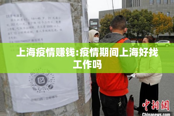 上海疫情赚钱:疫情期间上海好找工作吗