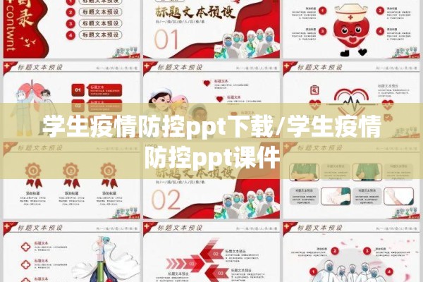 学生疫情防控ppt下载/学生疫情防控ppt课件 学生疫情防控ppt下载/学生疫情防控ppt课件