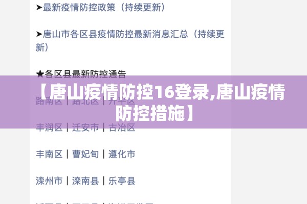 【唐山疫情防控16登录,唐山疫情防控措施】 【唐山疫情防控16登录,唐山疫情防控措施】