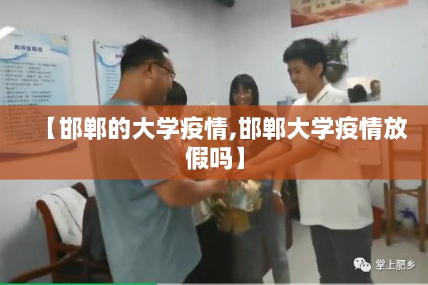 【邯郸的大学疫情,邯郸大学疫情放假吗】 【邯郸的大学疫情,邯郸大学疫情放假吗】