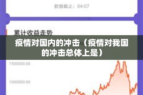 疫情对国内的冲击(疫情对我国的冲击总体上是) 疫情对国内的冲击(疫情对我国的冲击总体上是)