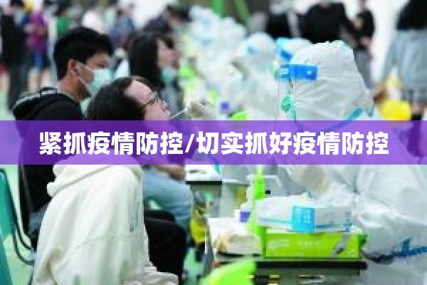 紧抓疫情防控/切实抓好疫情防控 紧抓疫情防控/切实抓好疫情防控