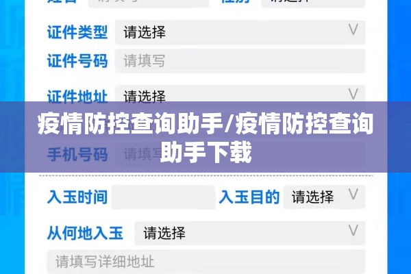疫情防控查询助手/疫情防控查询助手下载 疫情防控查询助手/疫情防控查询助手下载