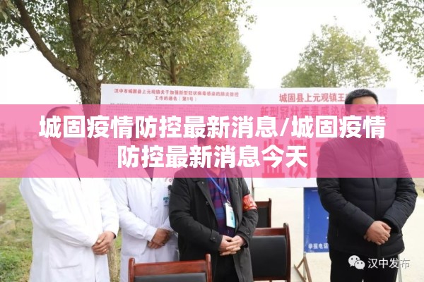城固疫情防控最新消息/城固疫情防控最新消息今天