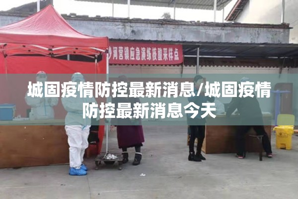 城固疫情防控最新消息/城固疫情防控最新消息今天