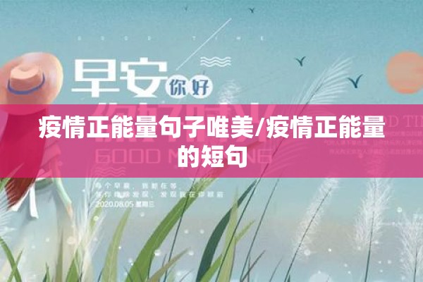 疫情正能量句子唯美/疫情正能量的短句 疫情正能量句子唯美/疫情正能量的短句