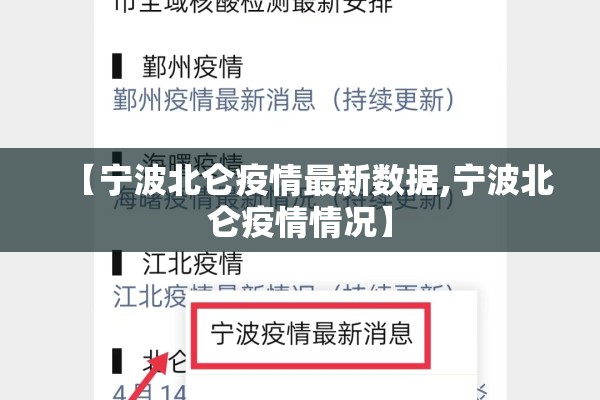 【宁波北仑疫情最新数据,宁波北仑疫情情况】 【宁波北仑疫情最新数据,宁波北仑疫情情况】