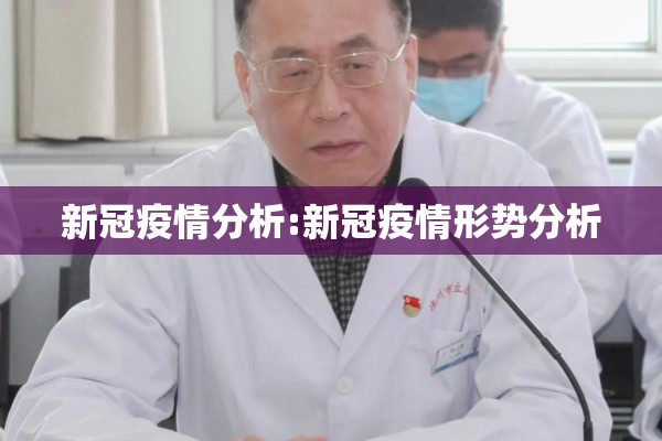 新冠疫情分析:新冠疫情形势分析