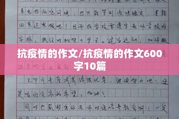 抗疫情的作文/抗疫情的作文600字10篇 抗疫情的作文/抗疫情的作文600字10篇