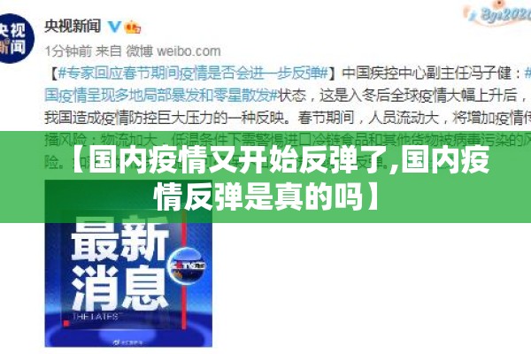 【国内疫情又开始反弹了,国内疫情反弹是真的吗】 【国内疫情又开始反弹了,国内疫情反弹是真的吗】