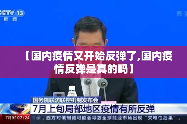 【国内疫情又开始反弹了,国内疫情反弹是真的吗】 【国内疫情又开始反弹了,国内疫情反弹是真的吗】