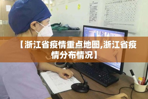 【浙江省疫情重点地图,浙江省疫情分布情况】
