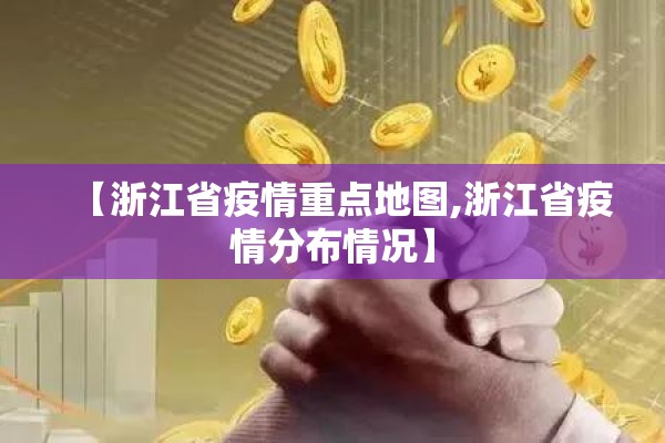 【浙江省疫情重点地图,浙江省疫情分布情况】