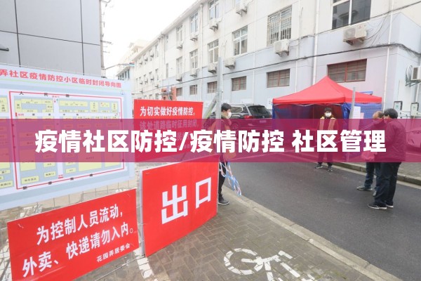 疫情社区防控/疫情防控 社区管理 疫情社区防控/疫情防控 社区管理