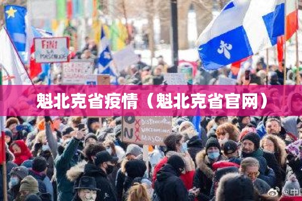 魁北克省疫情(魁北克省官网) 魁北克省疫情(魁北克省官网)