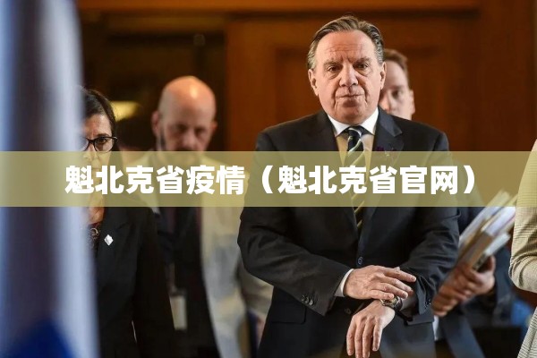 魁北克省疫情(魁北克省官网) 魁北克省疫情(魁北克省官网)
