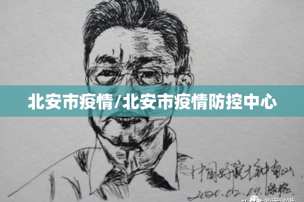北安市疫情/北安市疫情防控中心 北安市疫情/北安市疫情防控中心