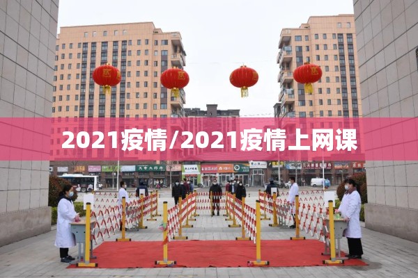 2021疫情/2021疫情上网课 2021疫情/2021疫情上网课