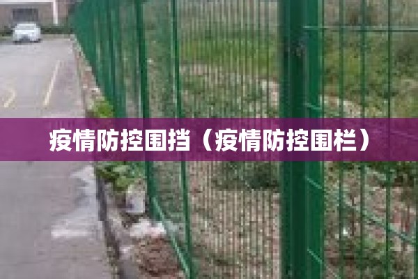 疫情防控围挡（疫情防控围栏）