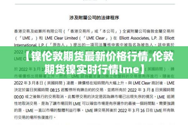 【镍伦敦期货最新价格行情,伦敦期货镍实时行情lme】 【镍伦敦期货最新价格行情,伦敦期货镍实时行情lme】