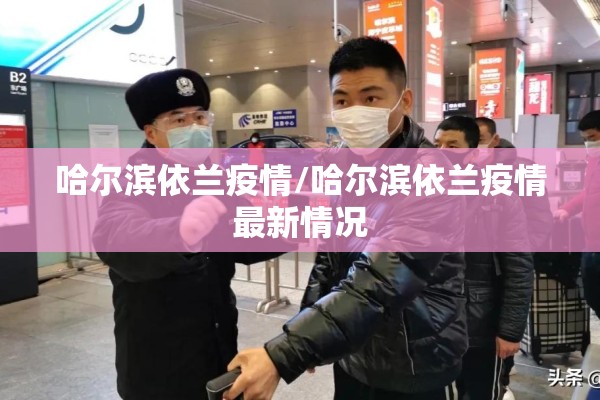 哈尔滨依兰疫情/哈尔滨依兰疫情最新情况 哈尔滨依兰疫情/哈尔滨依兰疫情最新情况