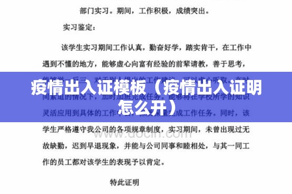 疫情出入证模板(疫情出入证明怎么开) 疫情出入证模板(疫情出入证明怎么开)