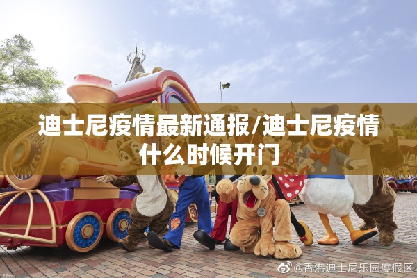 迪士尼疫情最新通报/迪士尼疫情什么时候开门 迪士尼疫情最新通报/迪士尼疫情什么时候开门