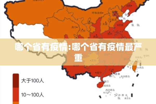 哪个省有疫情:哪个省有疫情最严重 哪个省有疫情:哪个省有疫情最严重
