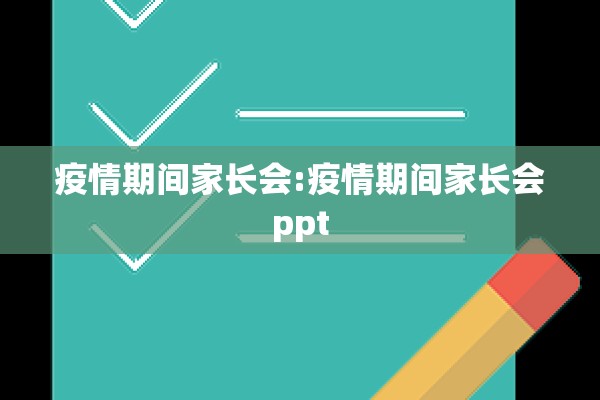疫情期间家长会:疫情期间家长会ppt