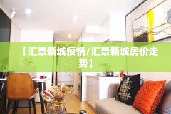 【汇景新城疫情/汇景新城房价走势】