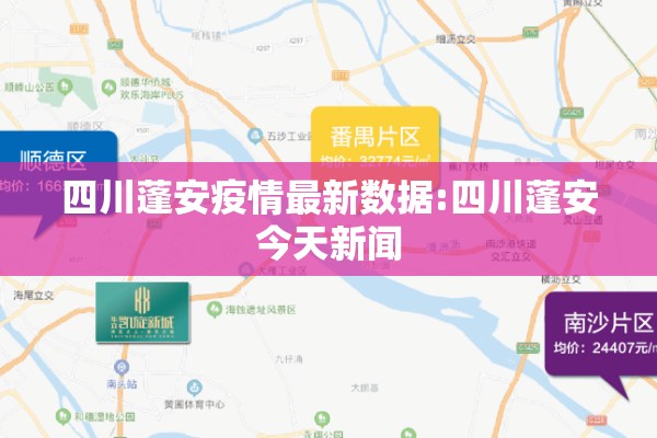 四川蓬安疫情最新数据:四川蓬安今天新闻 四川蓬安疫情最新数据:四川蓬安今天新闻