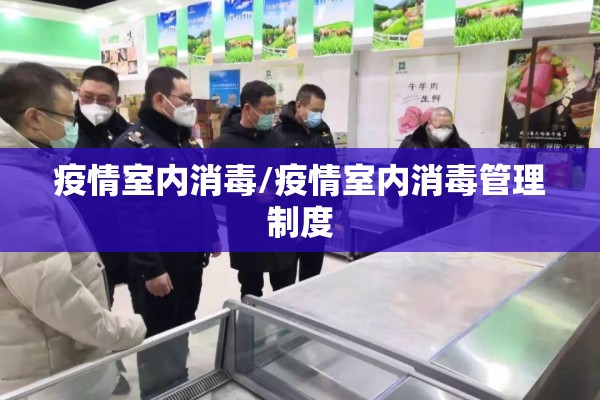 疫情室内消毒/疫情室内消毒管理制度 疫情室内消毒/疫情室内消毒管理制度