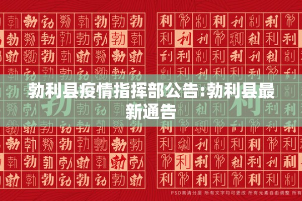 勃利县疫情指挥部公告:勃利县最新通告 勃利县疫情指挥部公告:勃利县最新通告
