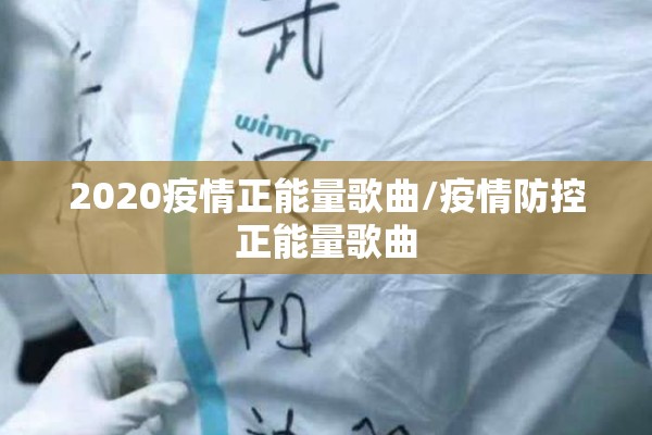 2020疫情正能量歌曲/疫情防控正能量歌曲 2020疫情正能量歌曲/疫情防控正能量歌曲