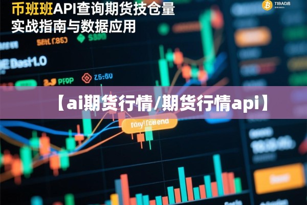 【ai期货行情/期货行情api】