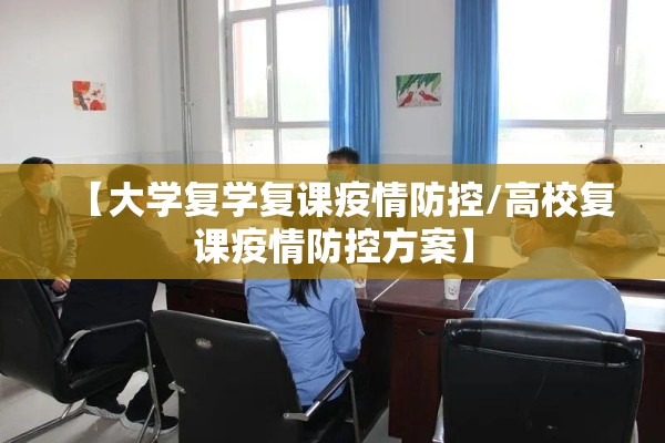 【大学复学复课疫情防控/高校复课疫情防控方案】 【大学复学复课疫情防控/高校复课疫情防控方案】