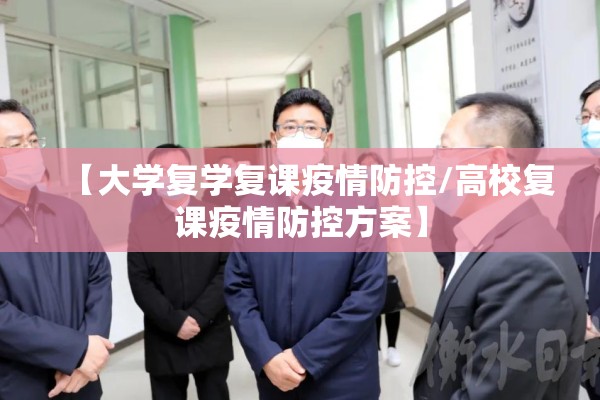 【大学复学复课疫情防控/高校复课疫情防控方案】 【大学复学复课疫情防控/高校复课疫情防控方案】
