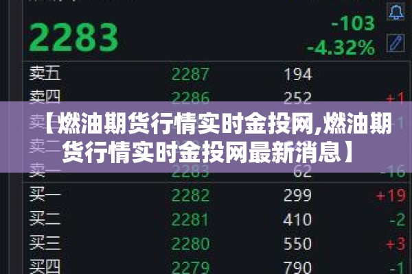 【燃油期货行情实时金投网,燃油期货行情实时金投网最新消息】