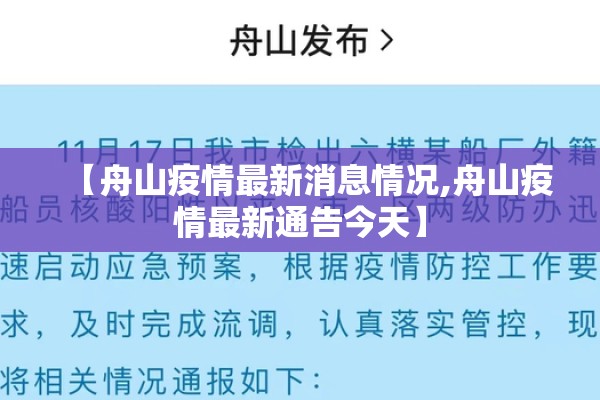 【舟山疫情最新消息情况,舟山疫情最新通告今天】
